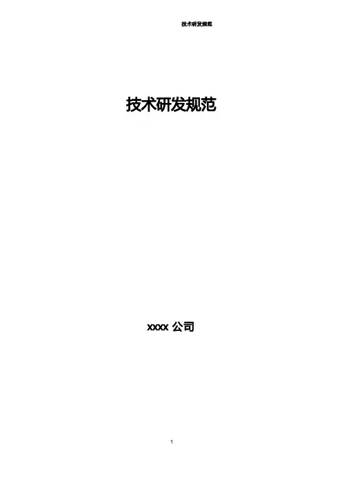 技术研发规范(模板)