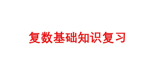 复数基础知识复习