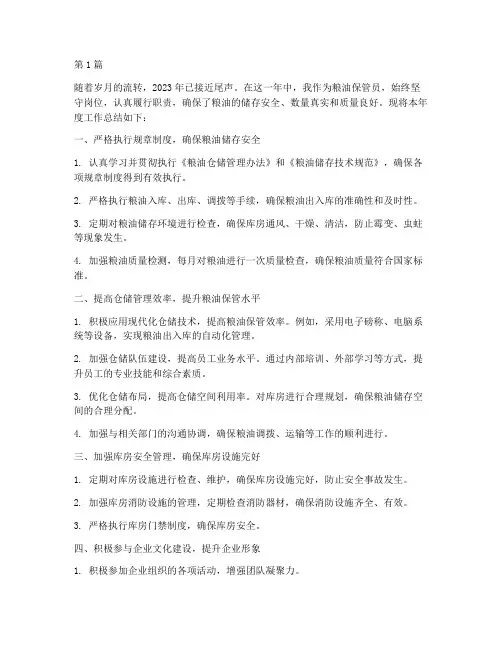 粮油保管员年度总结(3篇)