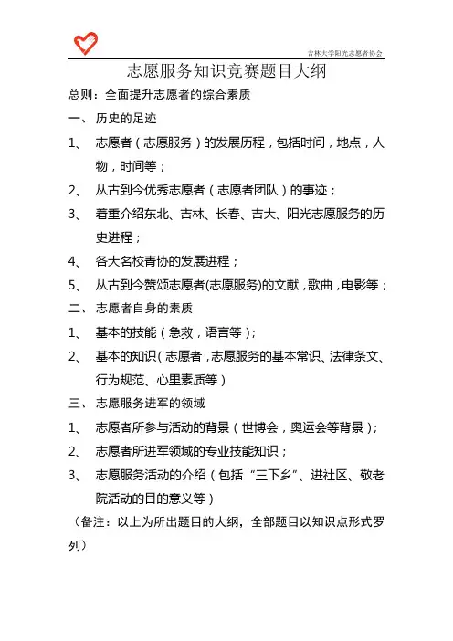 志愿服务知识竞赛题目大纲