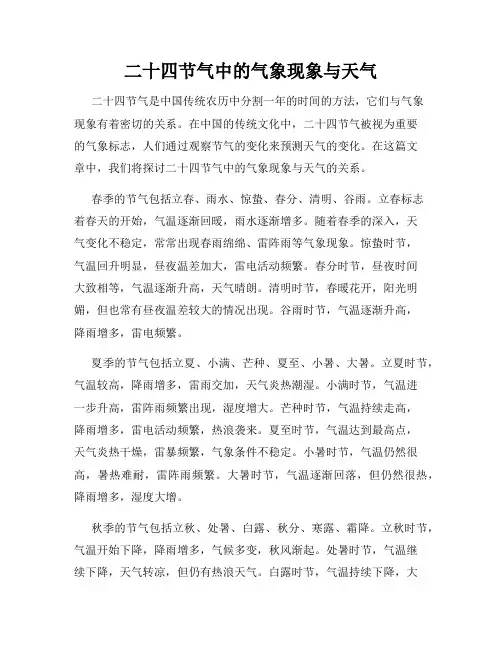 二十四节气中的气象现象与天气