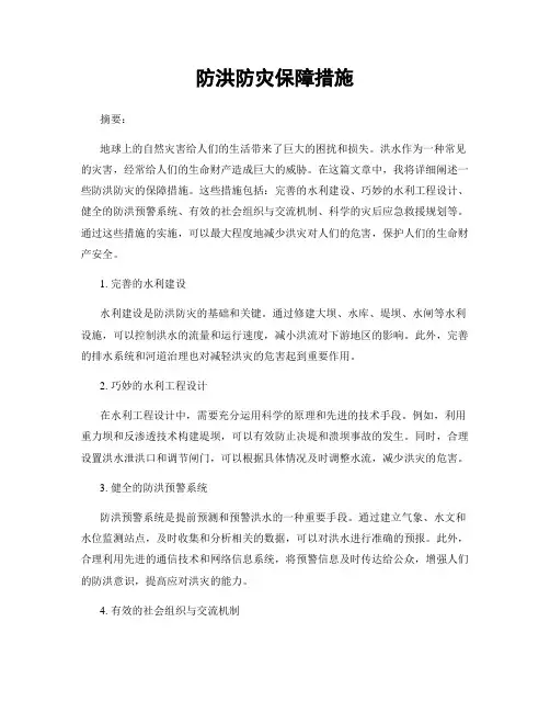 防洪防灾保障措施