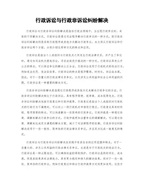 行政诉讼与行政非诉讼纠纷解决