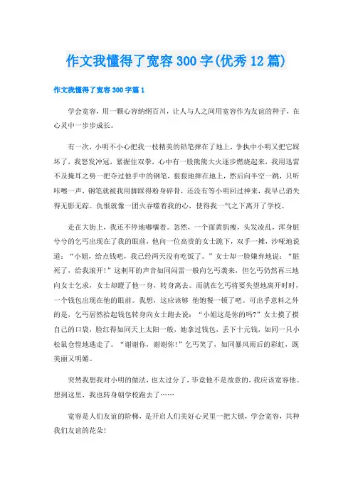 作文我懂得了宽容300字(优秀12篇)