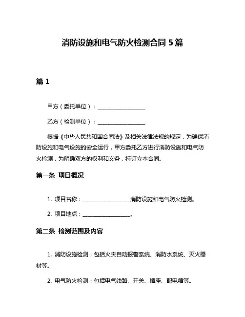 消防设施和电气防火检测合同5篇
