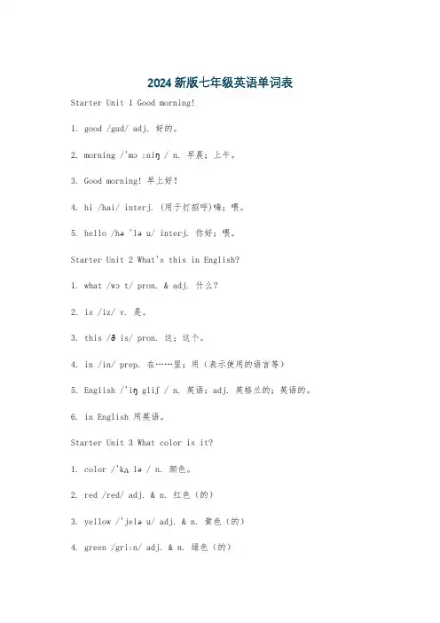 2024新版七年级英语单词表