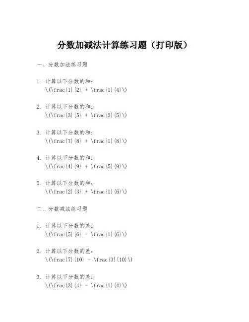 分数加减法计算练习题(打印版)