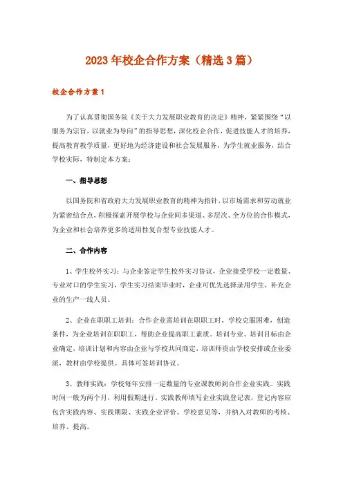 2023年校企合作方案(精选3篇)