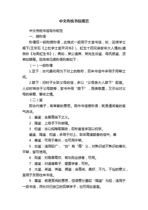中文传统书信规范