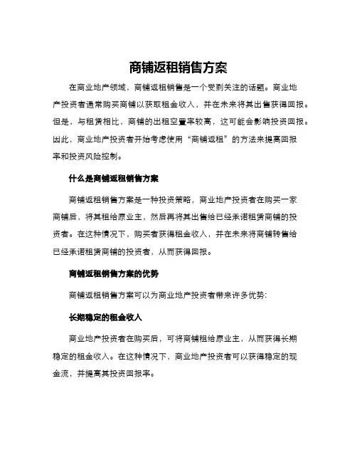 商铺返租销售方案