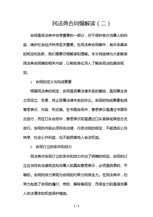 民法典合同编解读2024