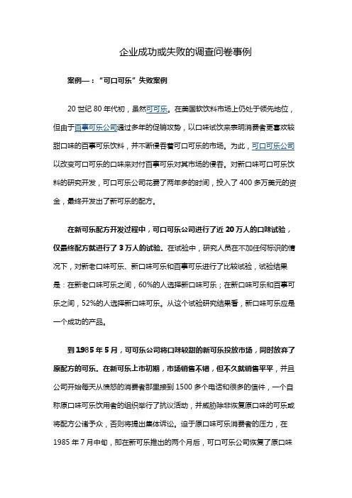 企业成功或失败的调查问卷事例