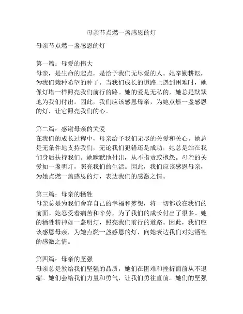 母亲节点燃一盏感恩的灯