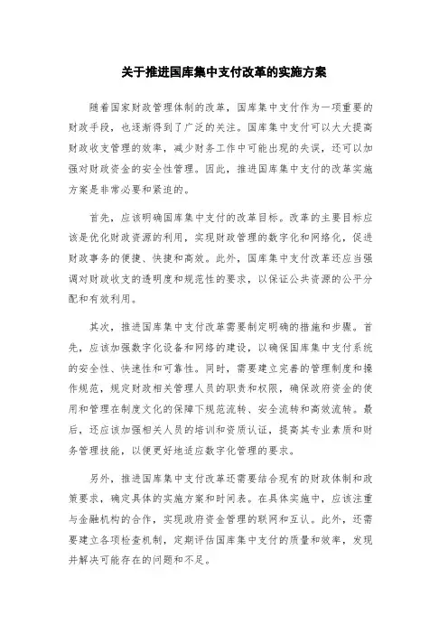 关于推进国库集中支付改革的实施方案