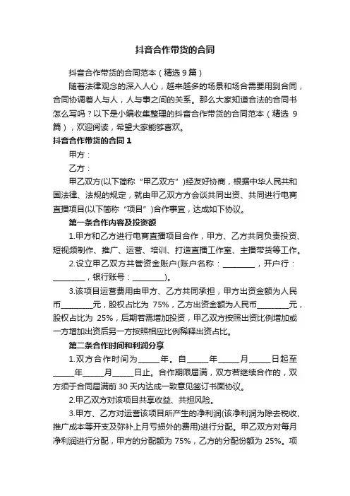 抖音合作带货的合同范本（精选9篇）