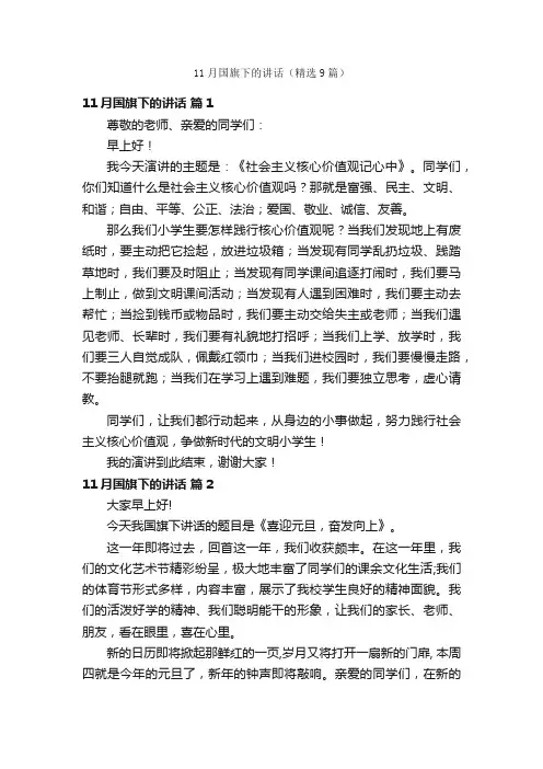 11月国旗下的讲话（精选9篇）