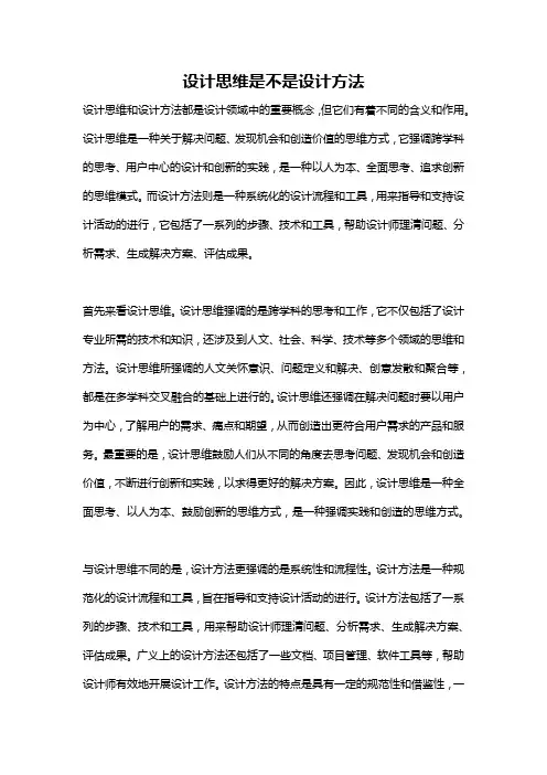 设计思维是不是设计方法