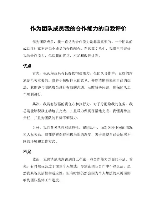 作为团队成员我的合作能力的自我评价