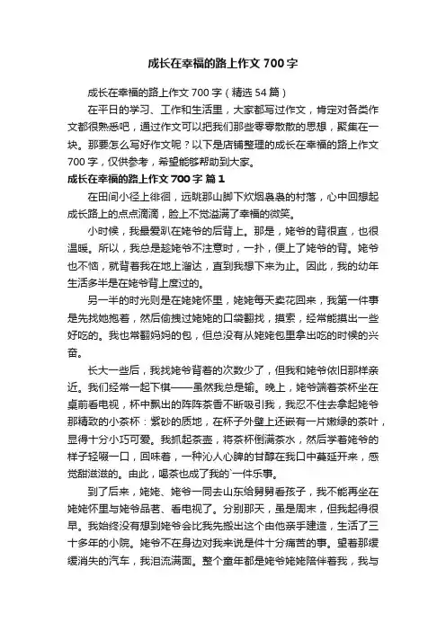 成长在幸福的路上作文700字