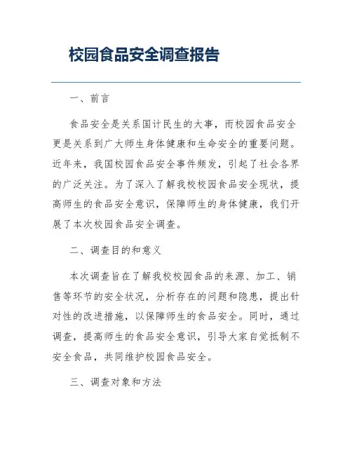 校园食品安全调查报告