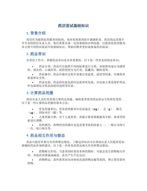 药店面试基础知识