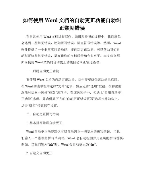 如何使用Word文档的自动更正功能自动纠正常见错误