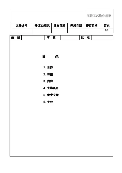 压铆工艺操作规范