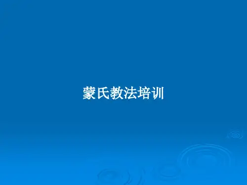 蒙氏教法培训PPT学习教案