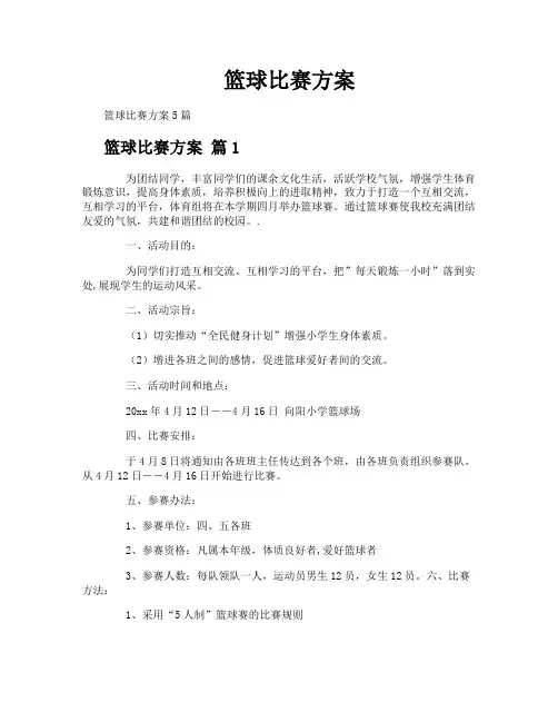 篮球比赛方案