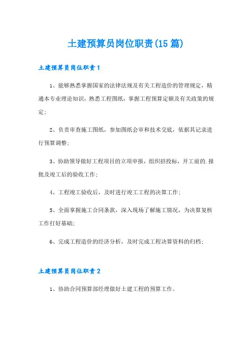 土建预算员岗位职责(15篇)