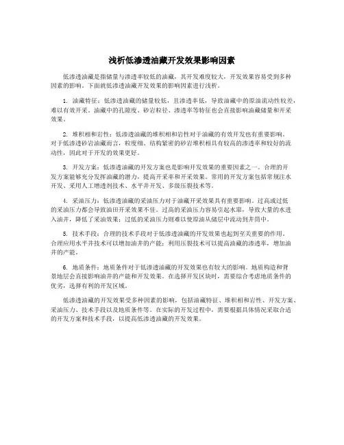 浅析低渗透油藏开发效果影响因素