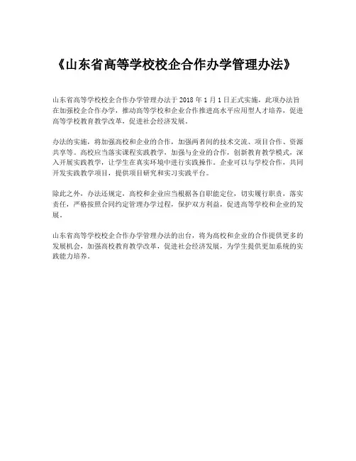 《山东省高等学校校企合作办学管理办法》