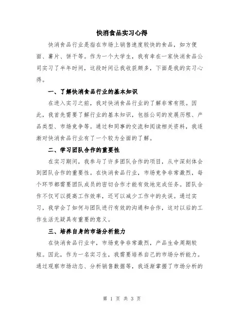 快消食品实习心得