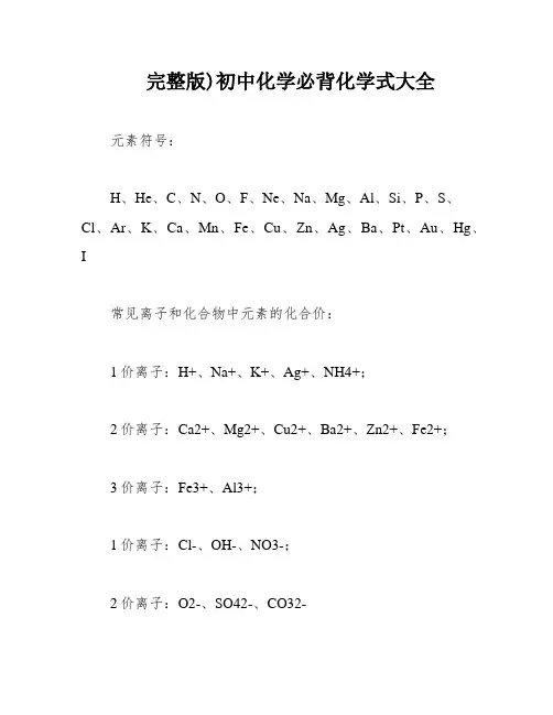 完整版)初中化学必背化学式大全