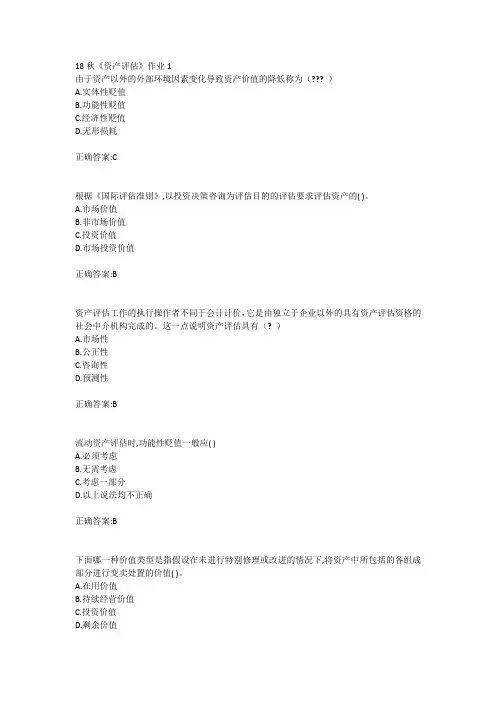 北语 18秋《资产评估》作业1234满分答案