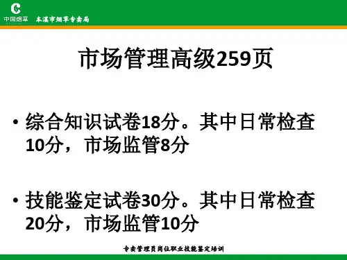 烟草专卖管理师岗位技能鉴定市场管理讲义(高级)