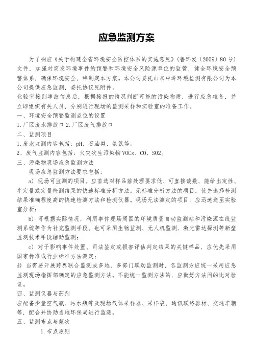 环境应急监测方案