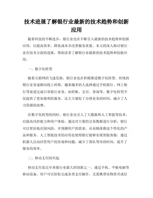 技术进展了解银行业最新的技术趋势和创新应用