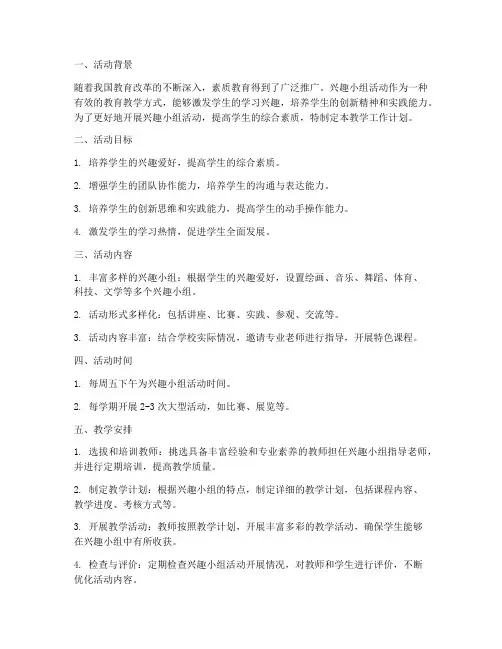 兴趣小组活动教学工作计划