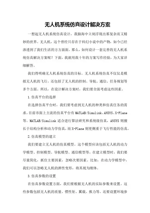无人机系统仿真设计解决方案