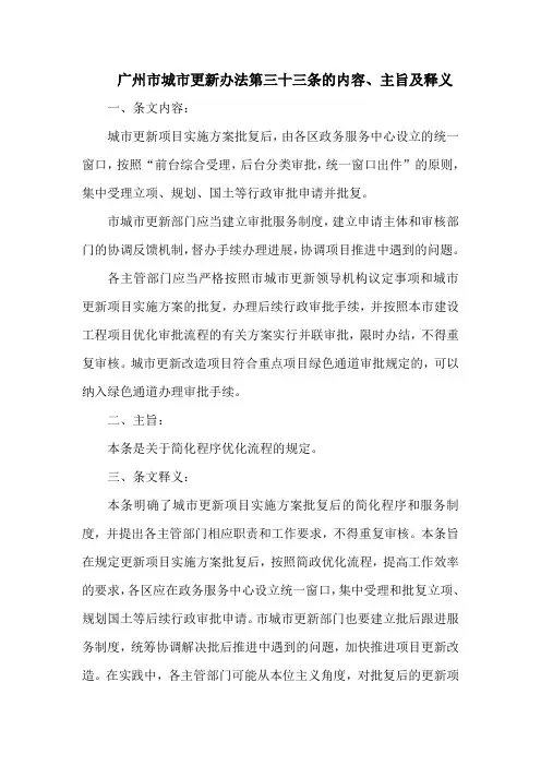 广州市城市更新办法 第三十三条的内容、主旨及释义