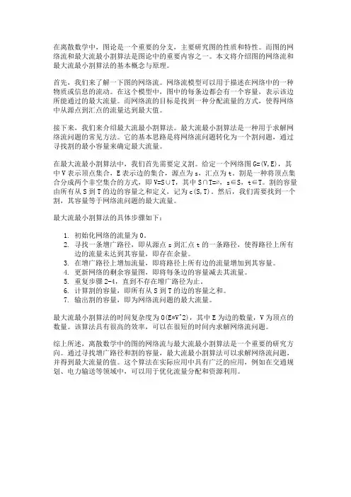 离散数学中的图的网络流与最大流最小割算法