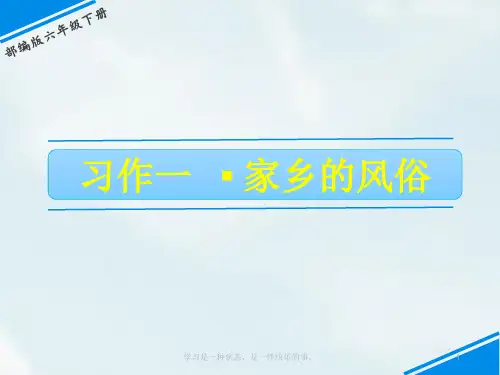最新部编版六年级语文下册第一单元习作：家乡的风俗ppt教学课件(共16张PPT)