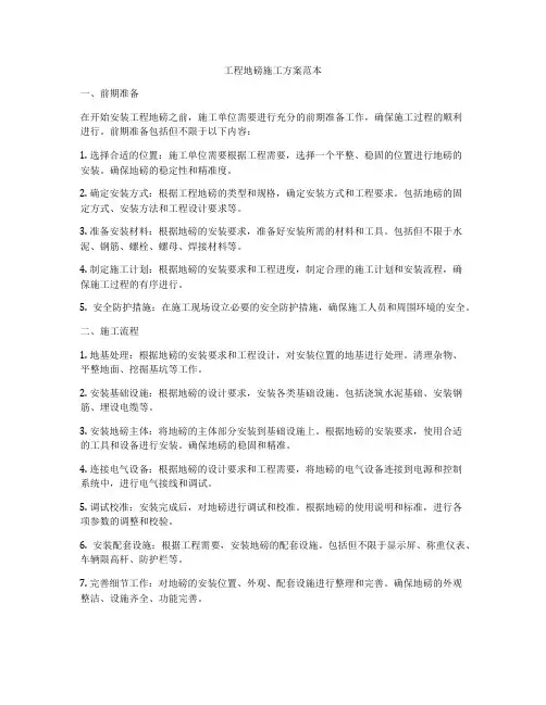工程地磅施工方案范本