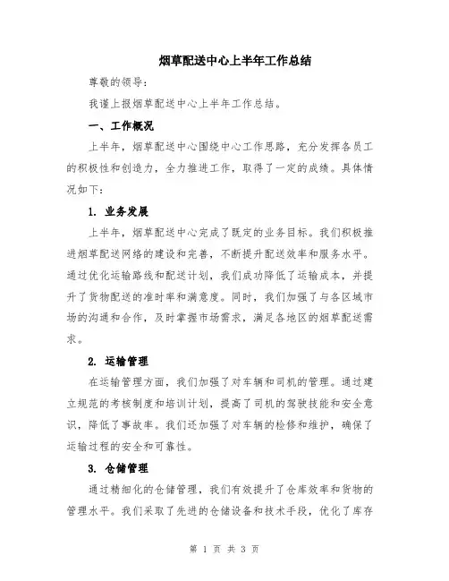 烟草配送中心上半年工作总结