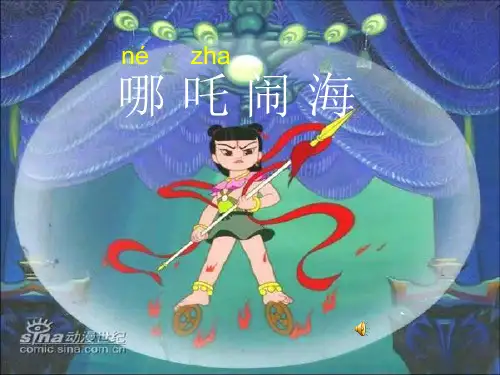 哪吒闹海的课件