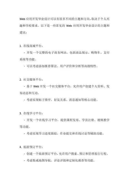web应用开发毕业设计