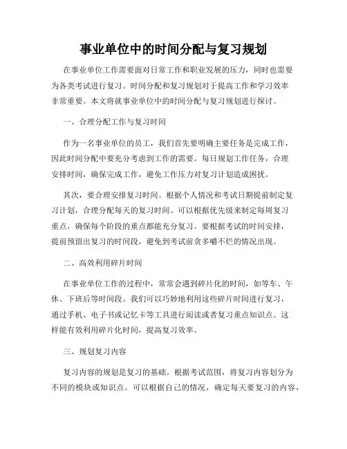 事业单位中的时间分配与复习规划