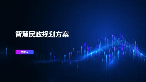 智慧民政规划方案