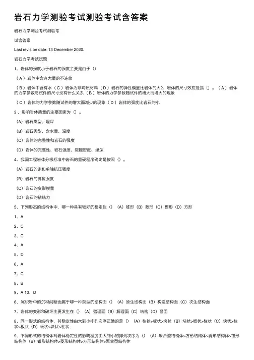 岩石力学测验考试测验考试含答案